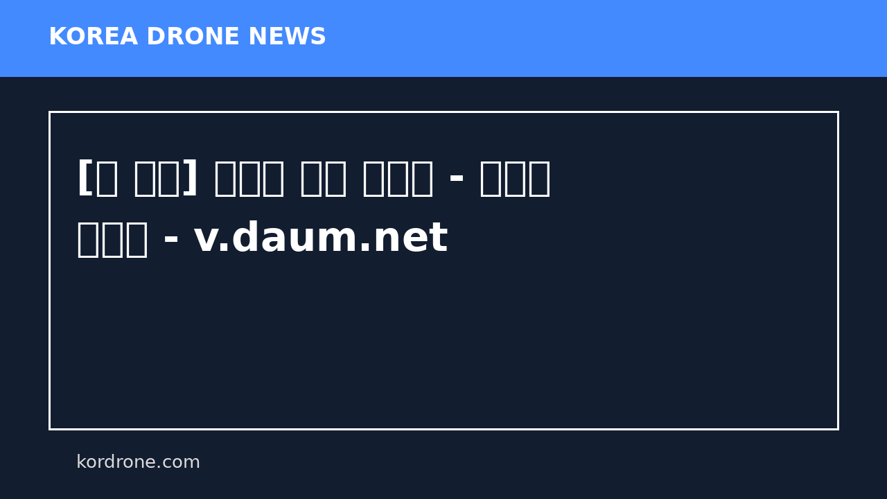 [더 보다] 전쟁의 판을 바꾸다 - 드론을 잡아라 - v.daum.net