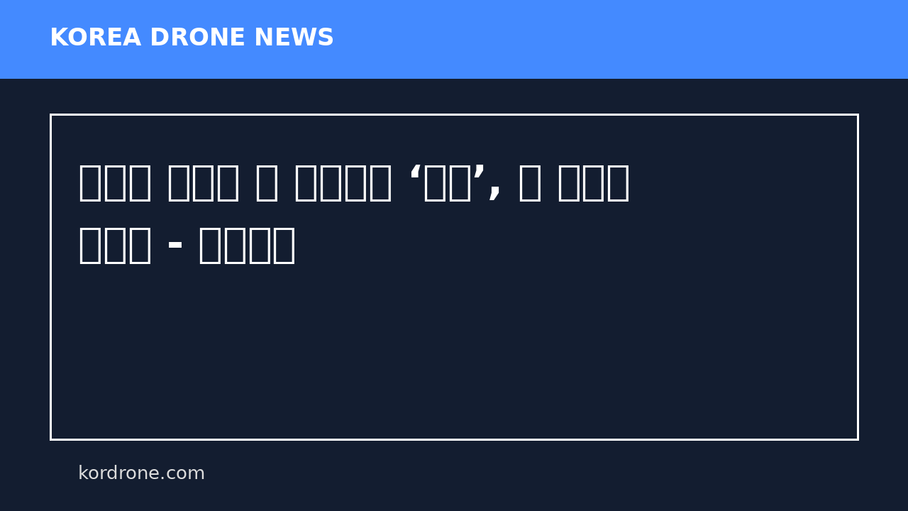 러시아 모방한 北 저가드론 ‘금성’, 南 방공망 흔든다 - 주간조선