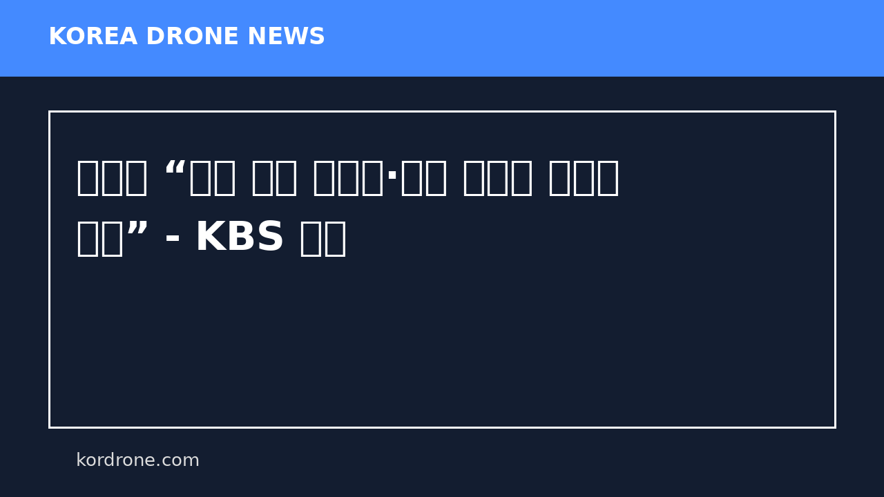 이란군 “휴전 기간 미사일·드론 발사대 보충에 속도” - KBS 뉴스