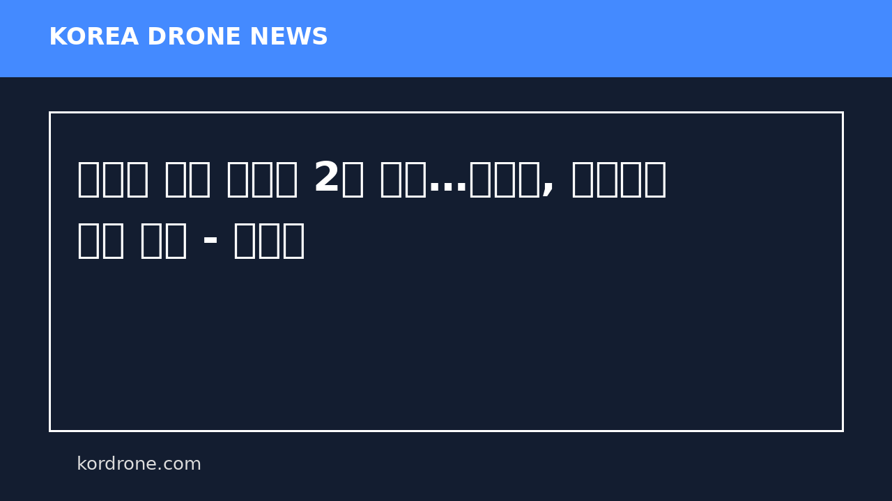 러시아 드론 공격에 2명 사망…우크라, 드론공장 공습 반격 - 뉴시스