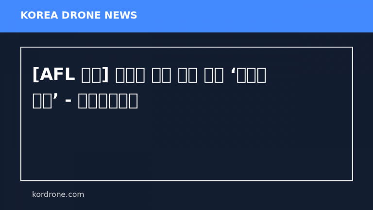 [AFL 칼럼] 농업용 드론 막아 세운 ‘무능한 행정’ - 농수축산신문