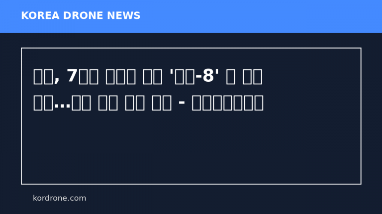 중국, 7톤급 초대형 드론 '창잉-8' 첫 비행 성공…무인 물류 시대 개막 - 글로벌이코노믹