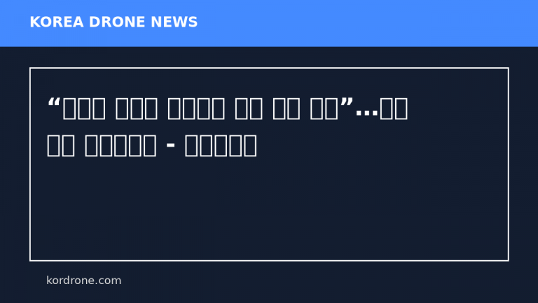 “자폭용 무인기 감항인증 절차 제외 추진”…개발 속도 끌어올린다 - 헤럴드경제