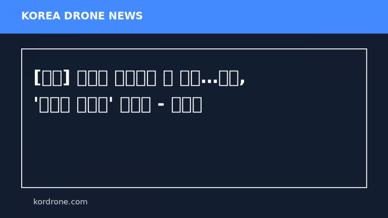 [단독] 현대전 다크호스 된 이것…공군, '한국판 루카스' 띄운다 - 네이트