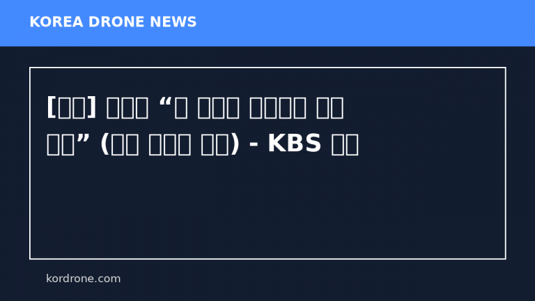 [속보] 이란군 “미 군함에 드론으로 보복 타격” (이란 반관영 매체) - KBS 뉴스