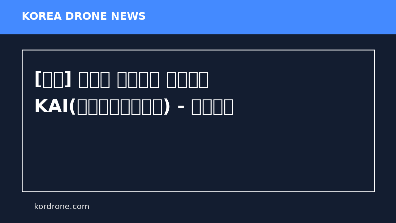 [현장] 유무인 복합체계 개발하는 KAI(한국항공우주산업) - 조선일보