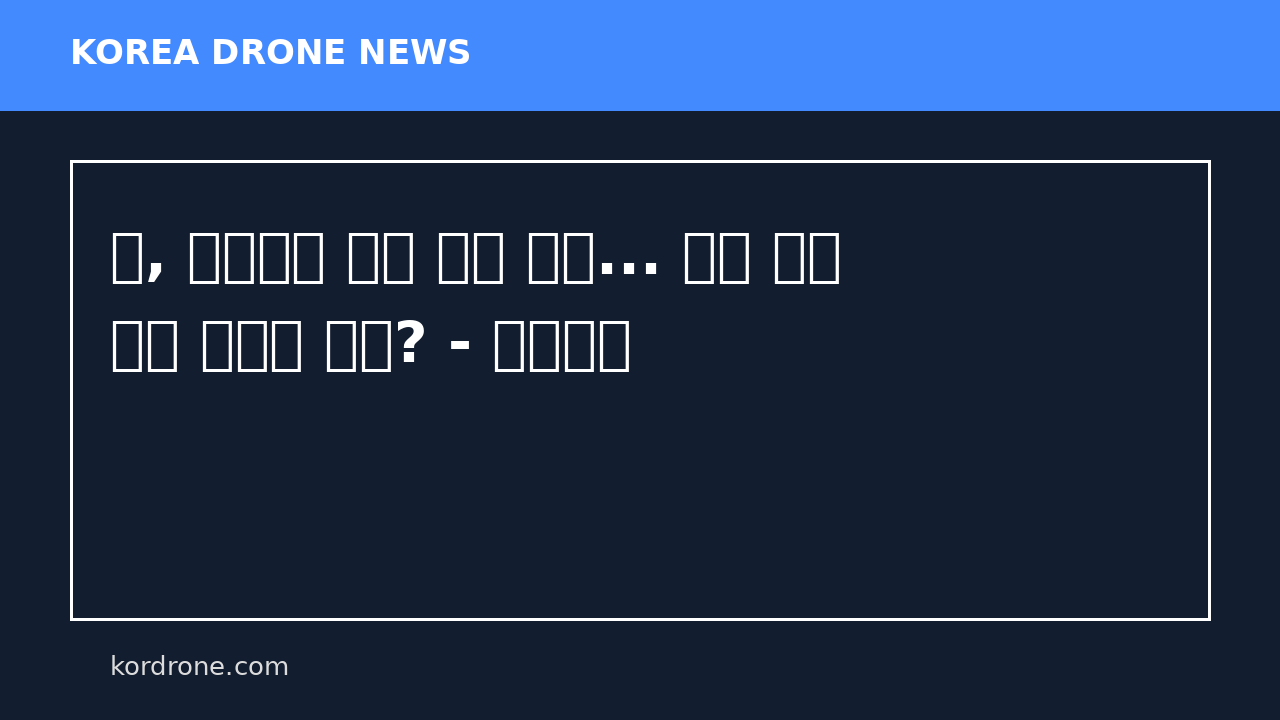 美, 호르무즈 기뢰 제거 총력... 해상 드론 이어 돌고래 투입? - 조선일보