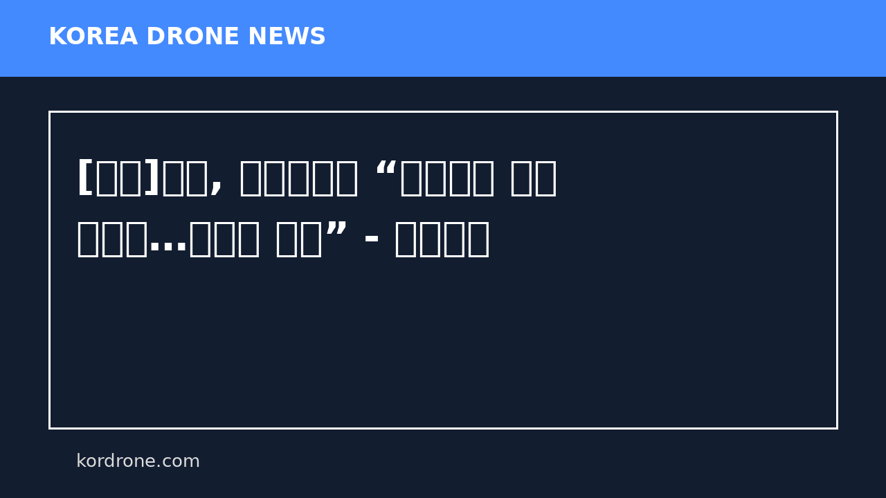 [속보]미군, 호르무즈서 “드론으로 기뢰 제거중…수일내 완료” - 문화일보