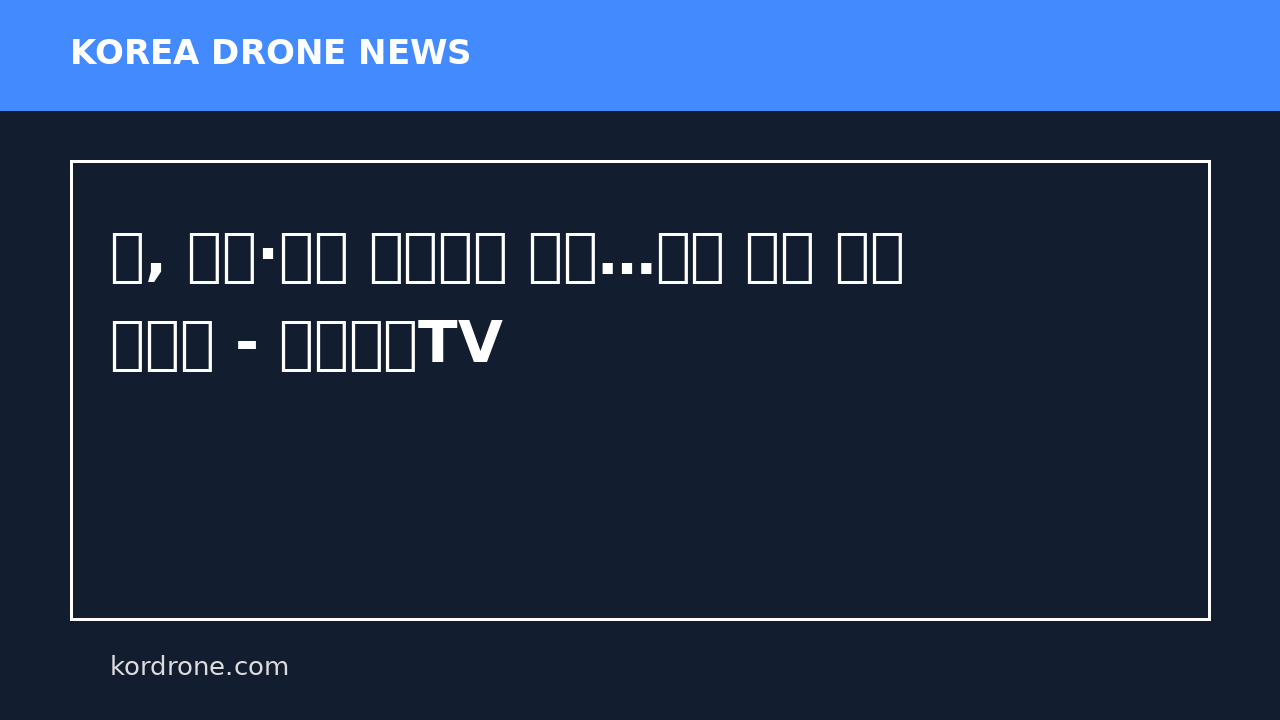 中, 드론·로봇 전투체계 공개…시위 통제 활용 가능성 - 연합뉴스TV