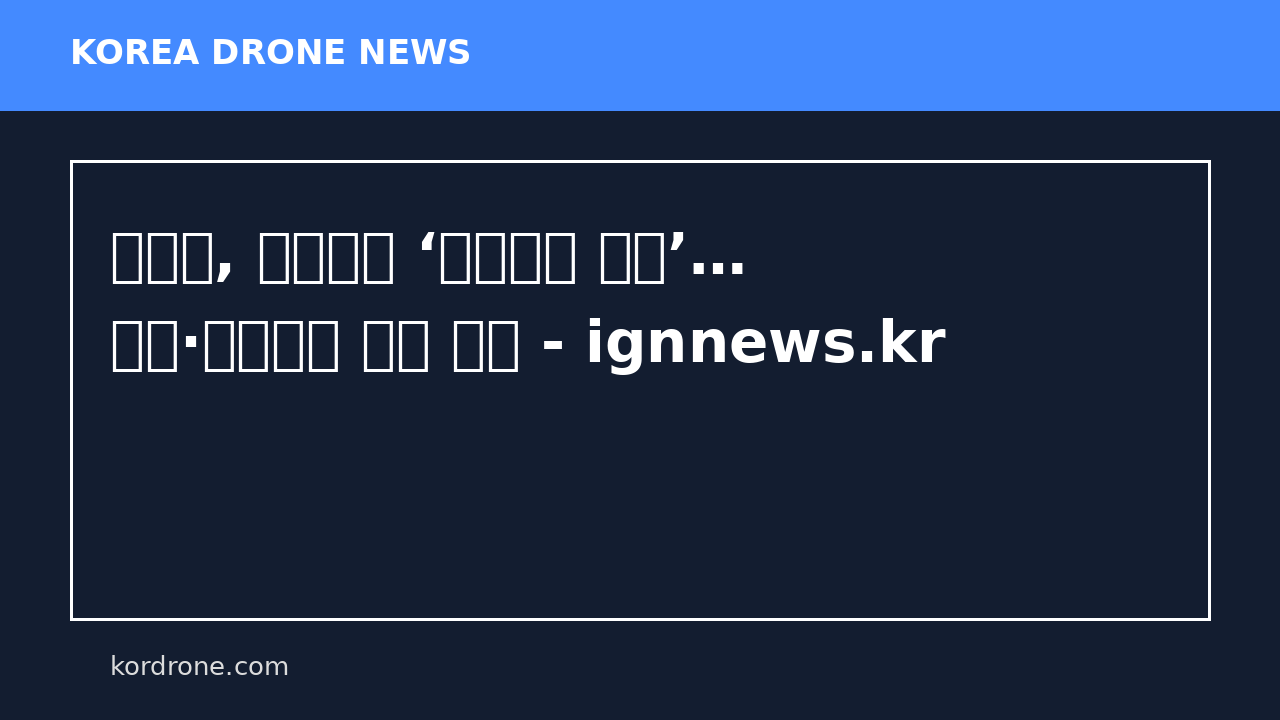 강남구, 어린이날 ‘우주동화 탐험’… 드론·로봇으로 미션 수행 - ignnews.kr