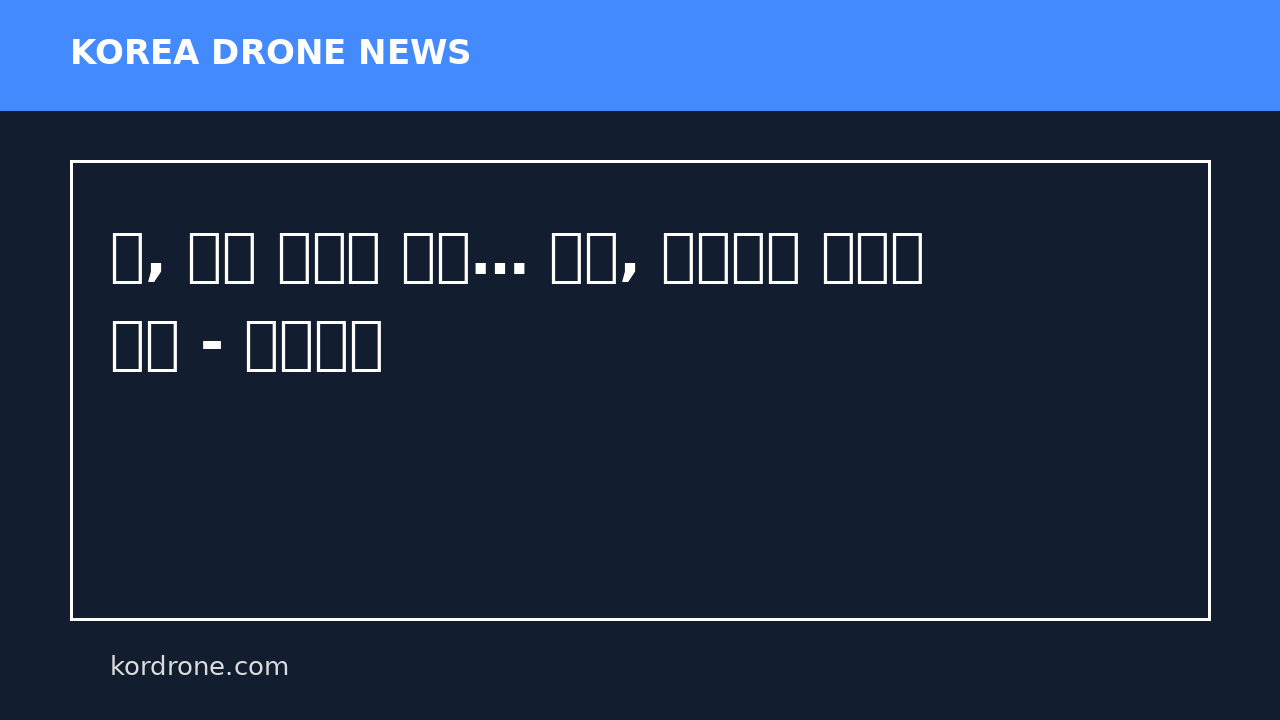 美, 이란 화물선 나포… 이란, 드론으로 美군함 공격 - 동아일보