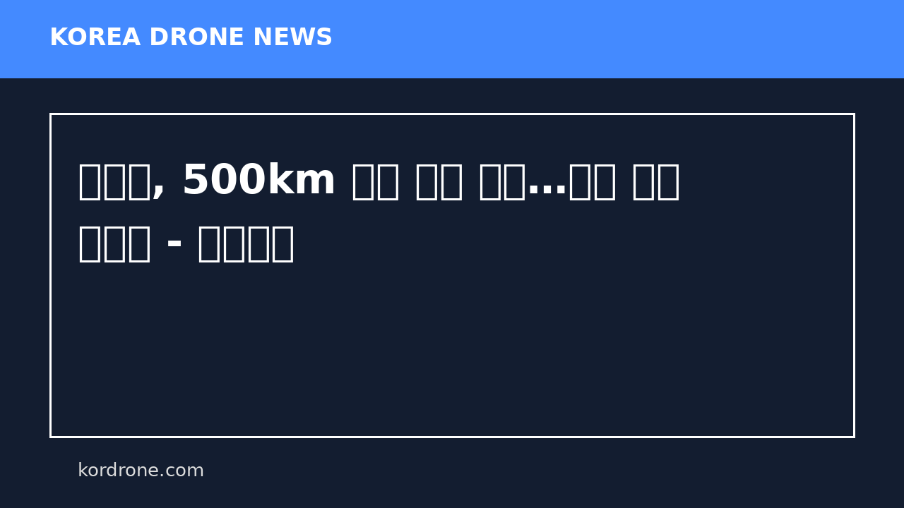 우크라, 500km 밖서 드론 요격…전장 개념 바뀐다 - 한국경제