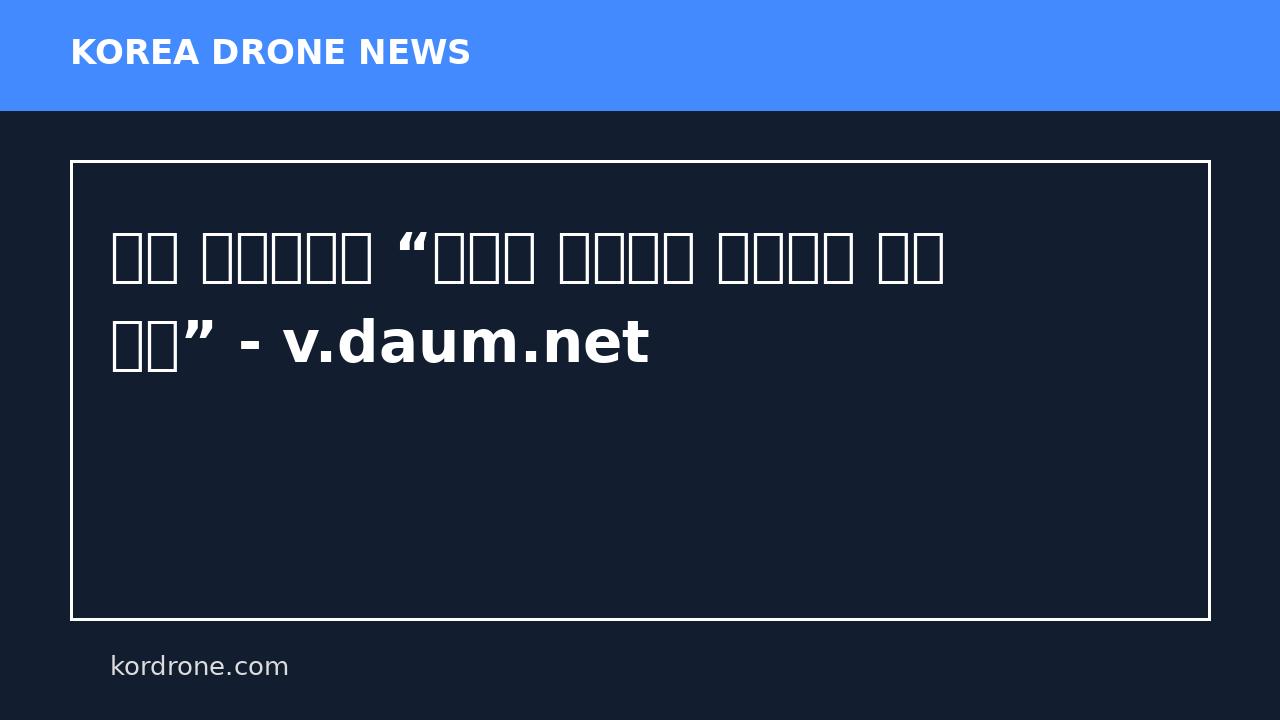 이란 반관영매체 “이란군 美군함에 드론으로 보복 타격” - v.daum.net