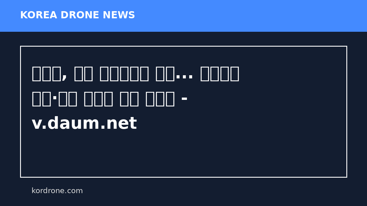 이천시, 드론 비행교육원 개원... 전문인력 양성·산업 생태계 조성 본격화 - v.daum.net