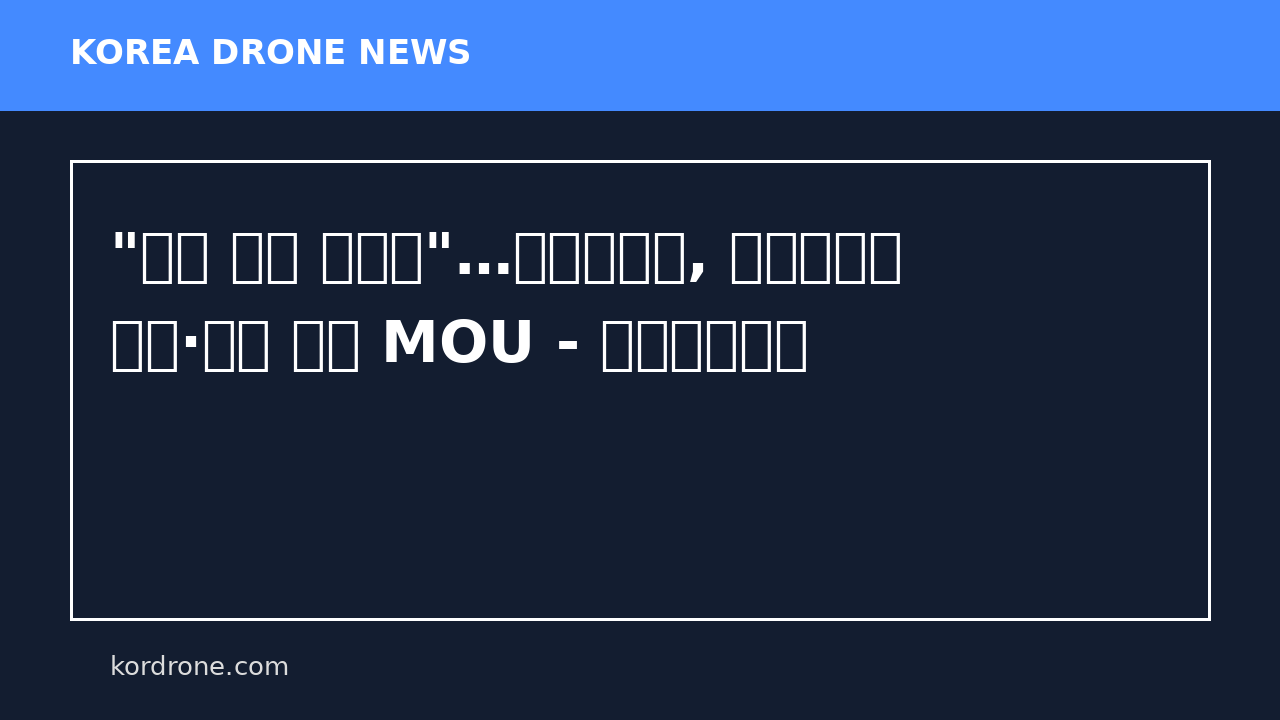"드론 인재 키운다"…에어빌리티, 다나오시와 교육·기술 결합 MOU - 유니콘팩토리