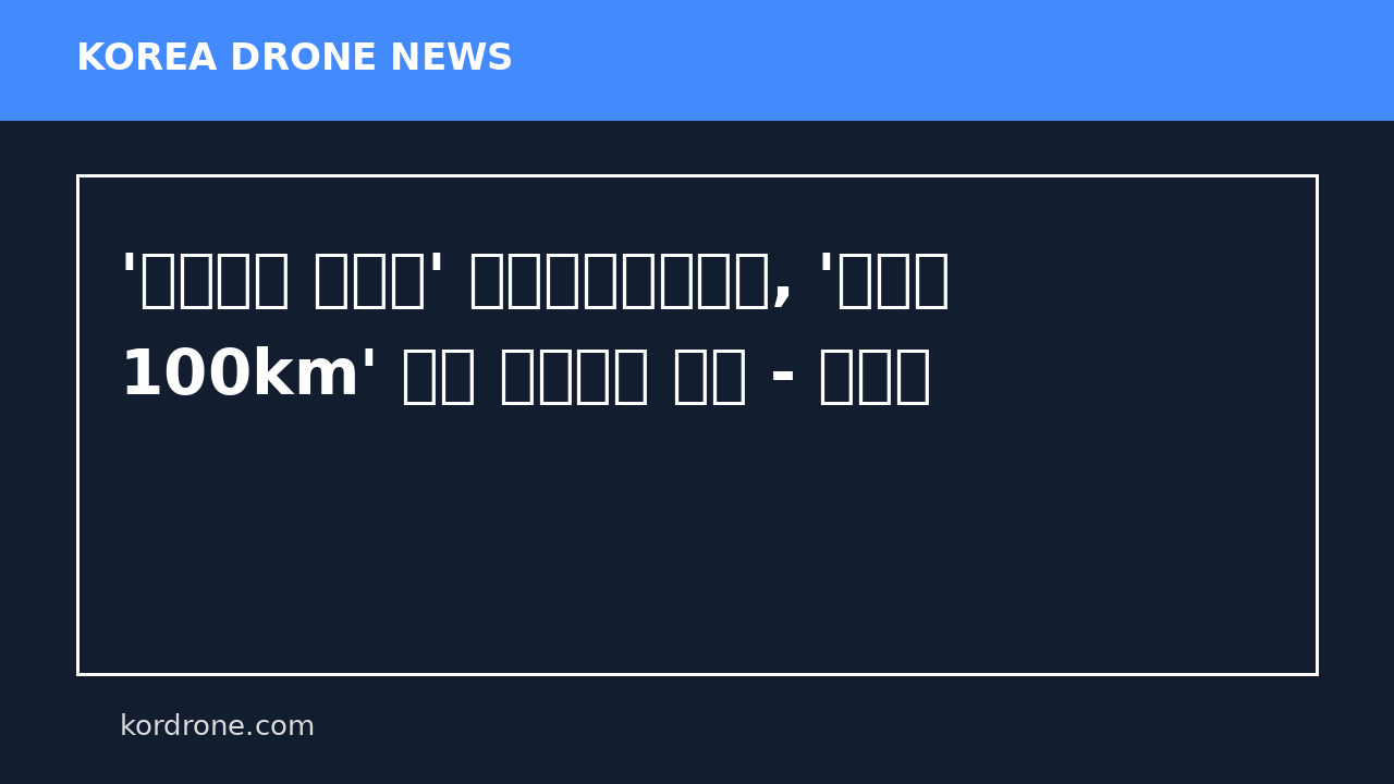 '대한항공 파트너' 에어로바이런먼트, '사거리 100km' 자율 자폭드론 공개 - 더구루