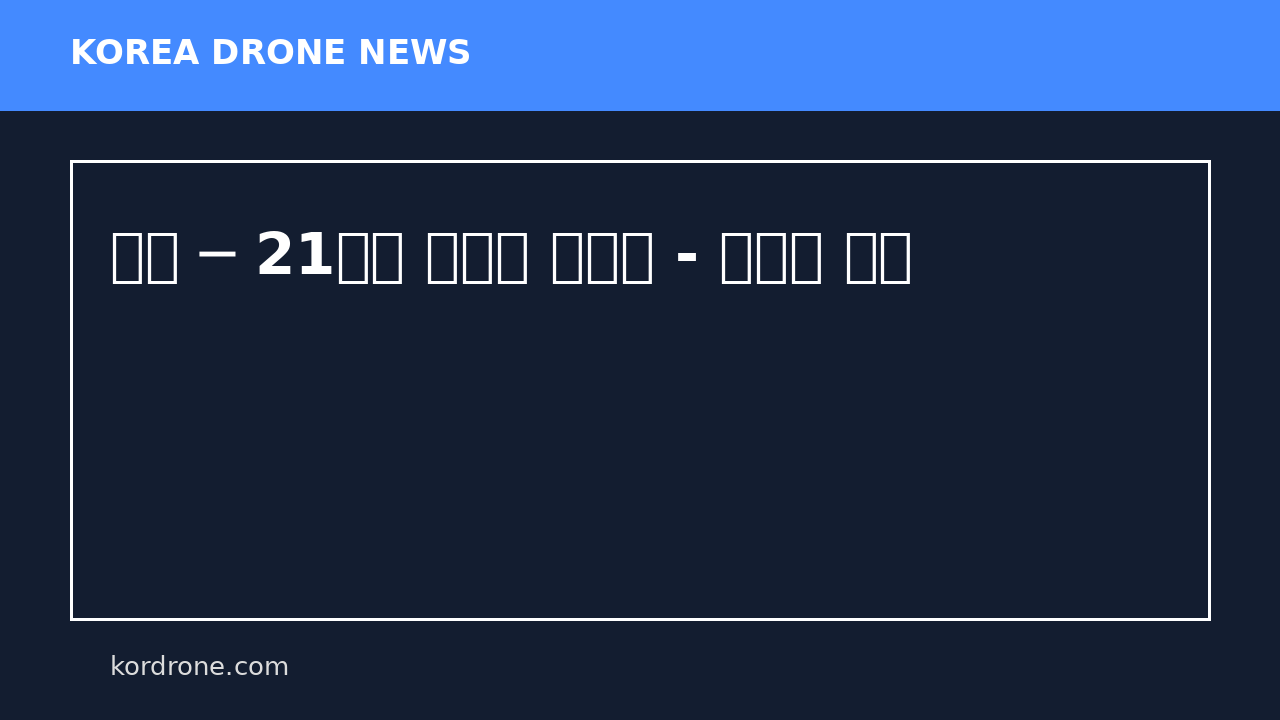 드론 ─ 21세기 전장의 신무기 - 노동자 연대
