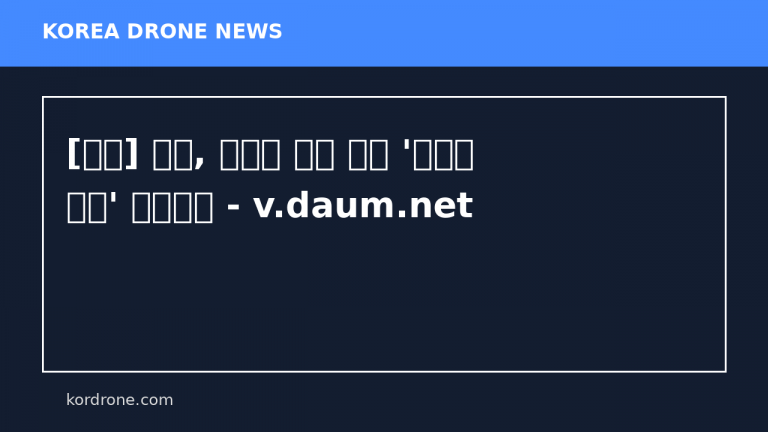 [영상] 일본, 아파치 헬기 빼고 '공격형 드론' 투입한다 - v.daum.net