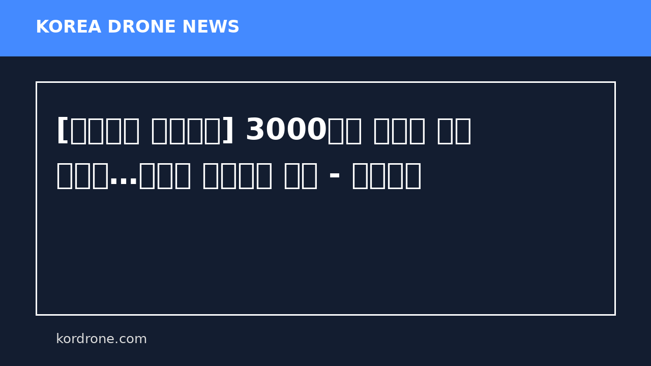 [오주석의 이심戰심] 3000만원 드론이 바꾼 현대전…한국산 요격체계 뜬다 - 아주경제