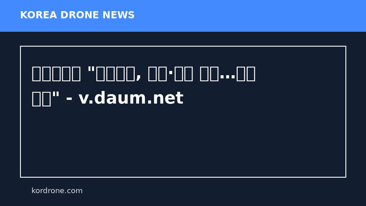 이스라엘군 "헤즈볼라, 로켓·드론 공격…휴전 위반" - v.daum.net
