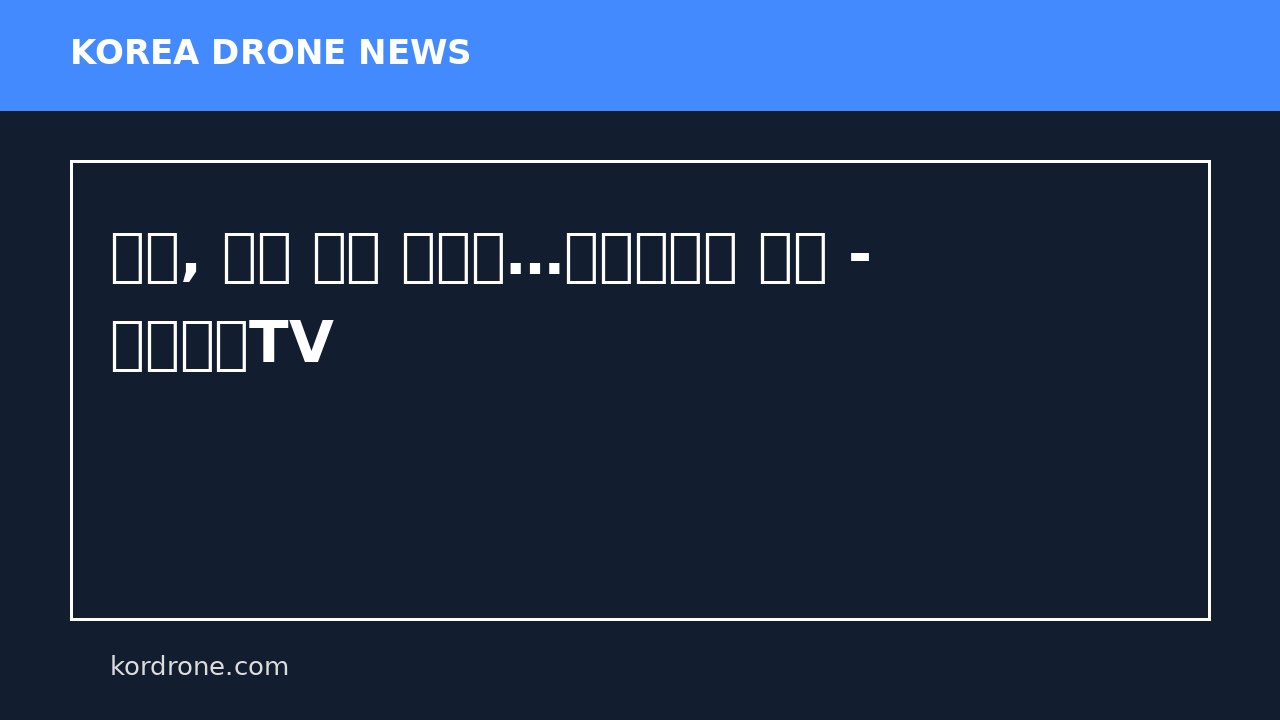 이천, 드론 인재 키운다…비행교육원 개원 - 서울경제TV
