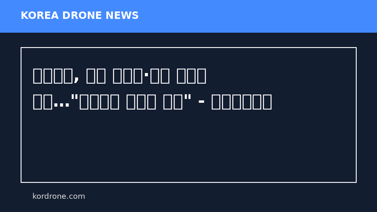 美재무부, 이란 미사일·드론 공급망 제재…"생산능력 재구축 방지" - 연합인포맥스