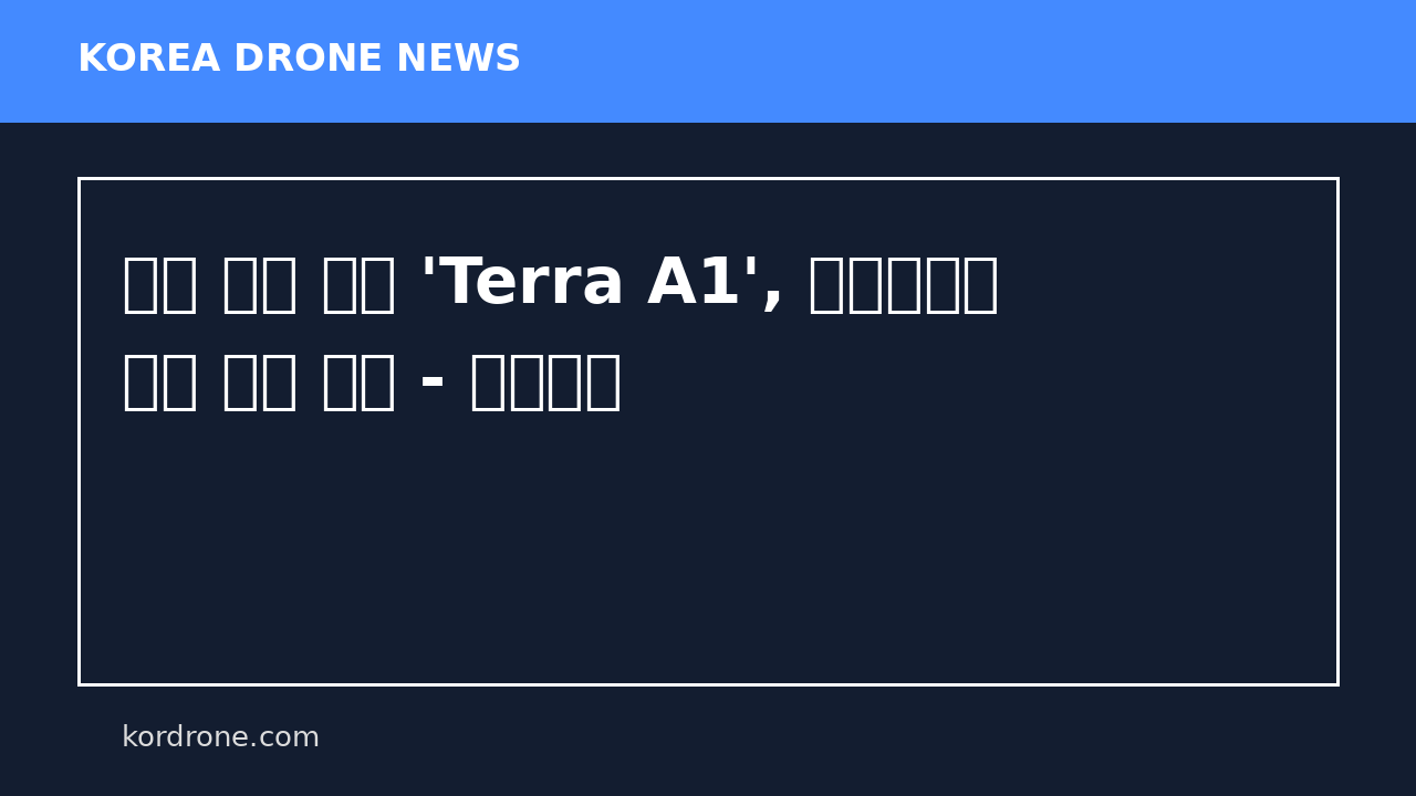 일본 요격 드론 'Terra A1', 우크라이나 실전 배치 시작 - 드론저널