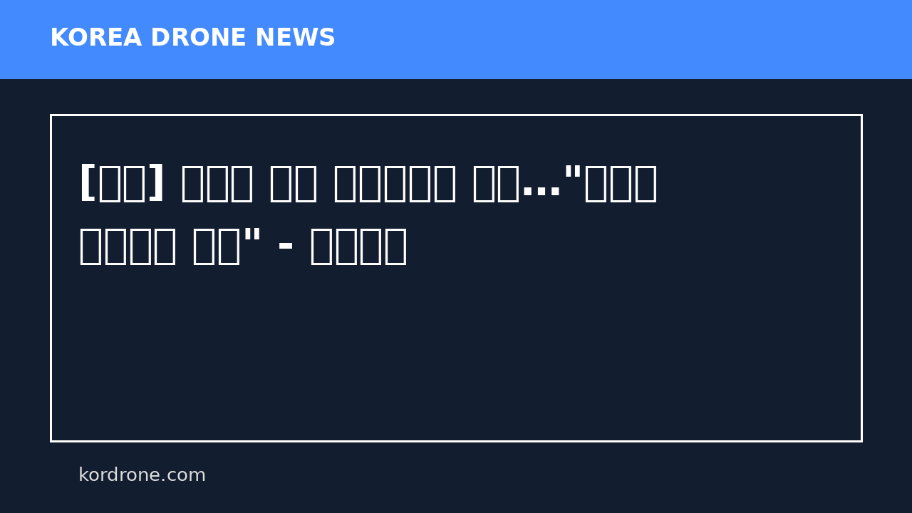 [쇼츠] 아파치 헬기 퇴역시키는 일본…"공격형 무인기로 대체" - 연합뉴스