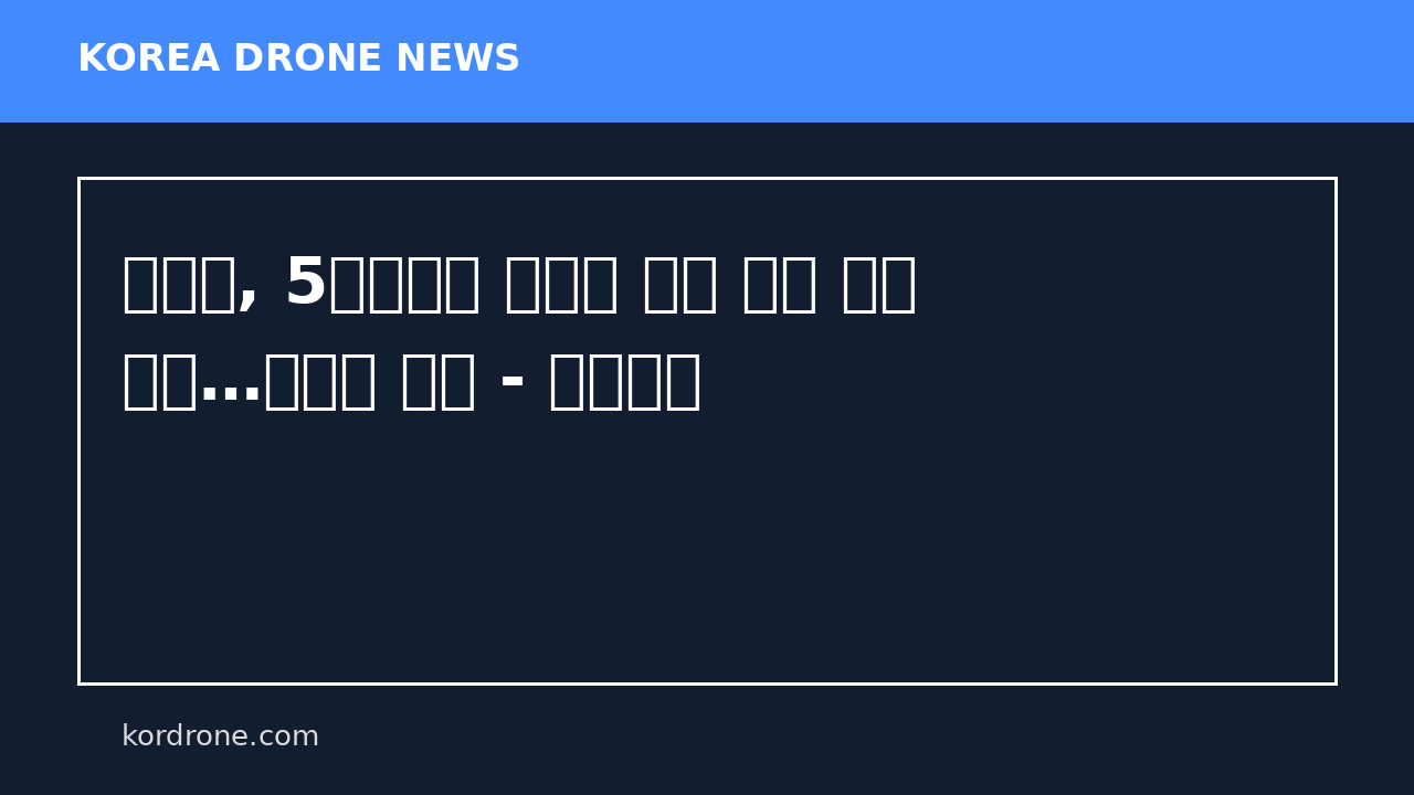 산림청, 5월말까지 산나물 불법 채취 집중 단속…드론도 활용 - 연합뉴스