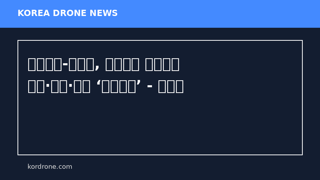 이스라엘-레바논, 평화협상 앞두고도 로켓·드론·공습 ‘치고받고’ - 한겨레