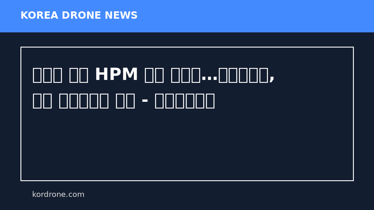 드론에 싣는 HPM 무기 현실로…본에이아이, 논문 우수기술상 수상 - 유니콘팩토리