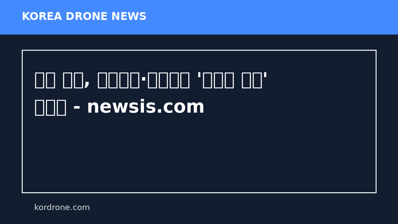 울산 중구, 빅데이터·드론으로 '에너지 누수' 잡는다 - newsis.com