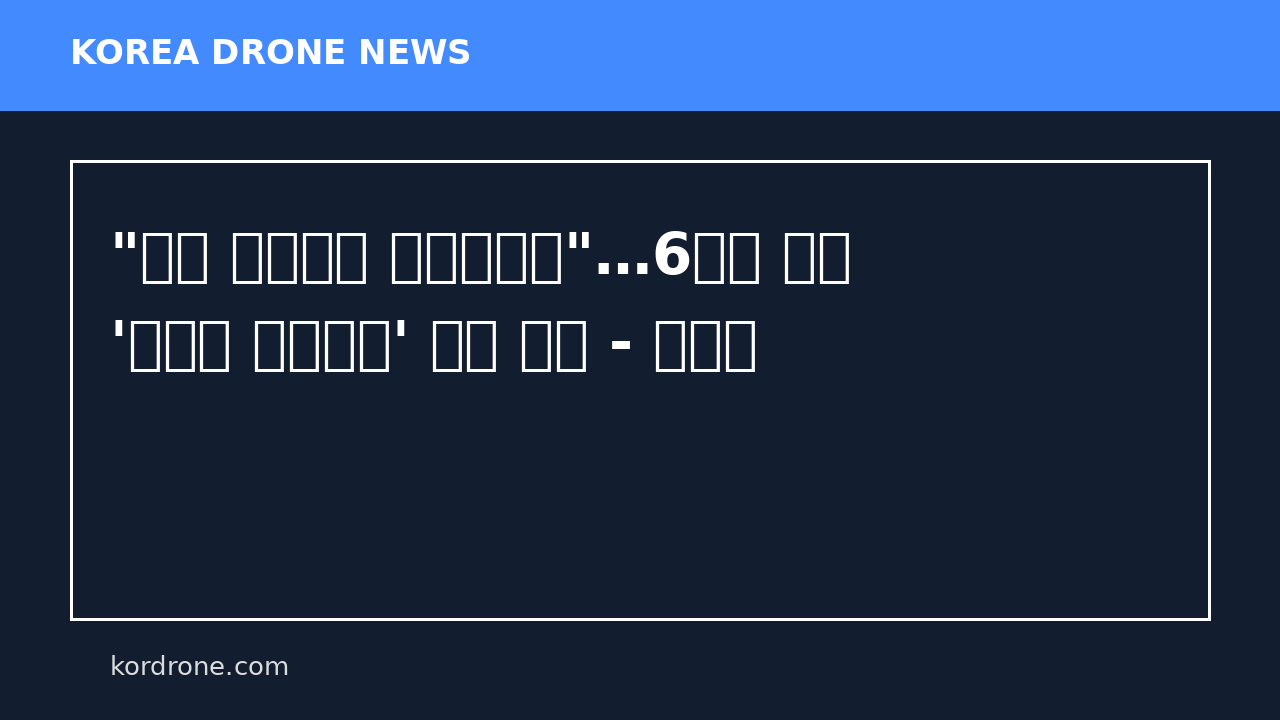 "자폭 무인기는 유도미사일"…6개월 소요 '항공기 감항인증' 면제 추진 - 네이트