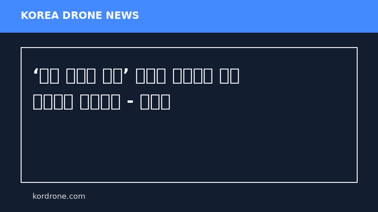 ‘평양 무인기 침투’ 윤석열 일반이적 사건 선고공판 공개한다 - 한겨레