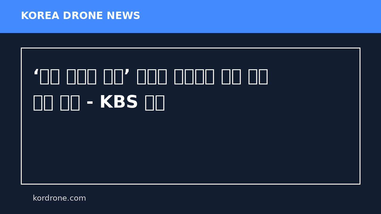 ‘평양 무인기 침투’ 윤석열 일반이적 사건 선고 공판 공개 - KBS 뉴스