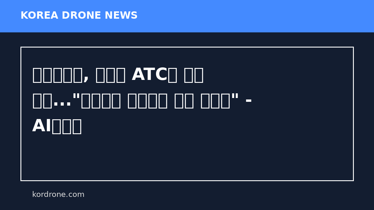 파블로항공, 캐나다 ATC와 공급 계약..."북극에서 군집드론 검증 나선다" - AI타임스