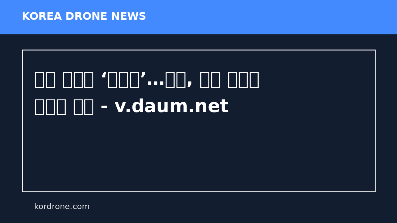 이란 드론에 ‘망신살’…미군, 결국 우크라 방공망 도입 - v.daum.net