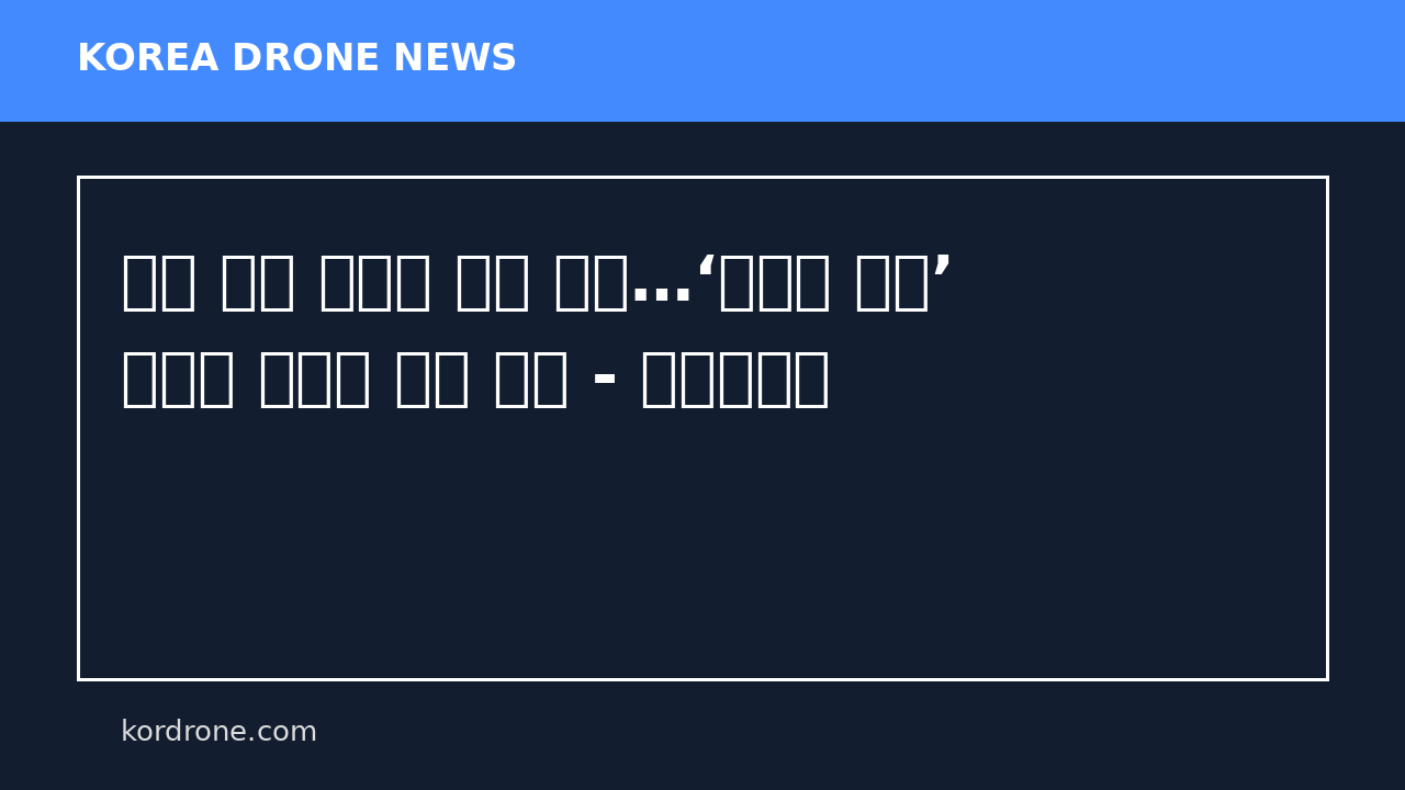 값싼 이란 드론에 당한 미군…‘트럼프 퇴짜’ 우크라 방공망 결국 도입 - 헤럴드경제