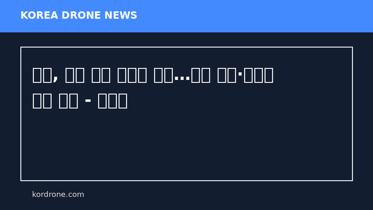 일본, 연내 드론 국산화 박차…대량 생산·자위대 공급 추진 - 네이트
