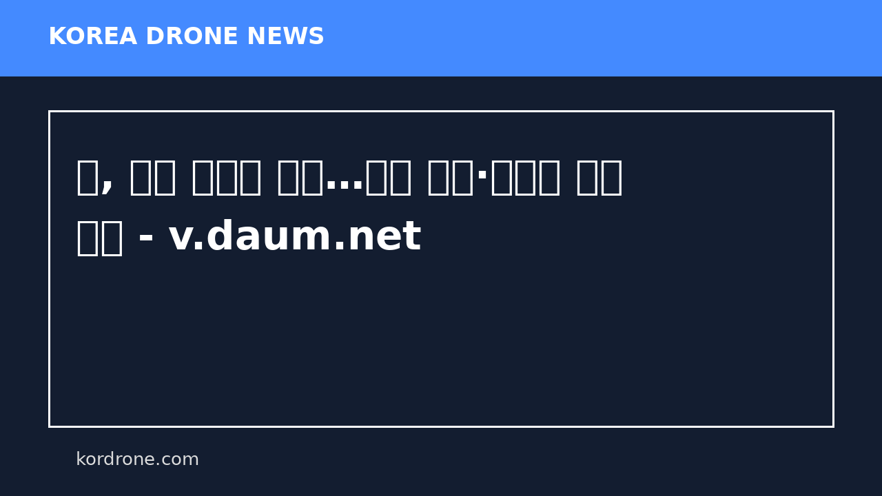 日, 드론 국산화 박차…대량 생산·자위대 공급 추진 - v.daum.net