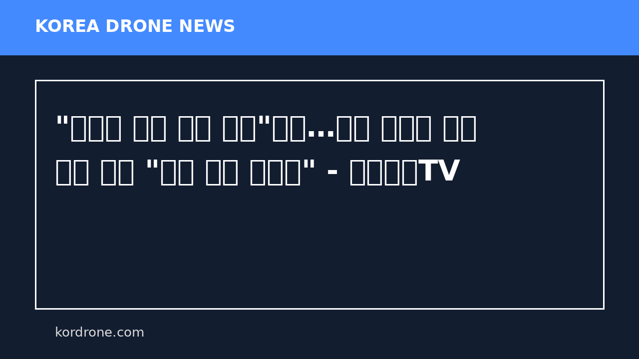 "우크라 도움 필요 없다"더니…이란 드론에 쩔쩔 매던 미군 "다시 보니 좋네요" - 연합뉴스TV
