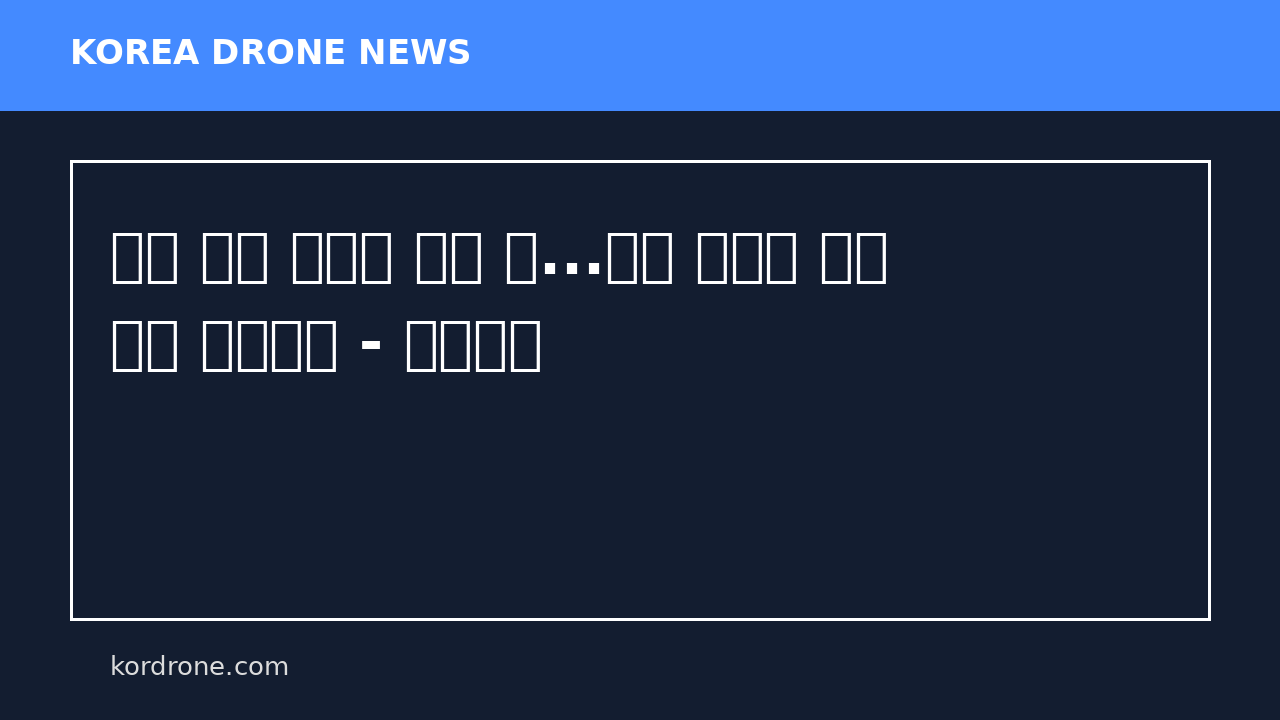 값싼 이란 드론에 당한 美...결국 우크라 방공 기술 손잡았다 - 조선일보