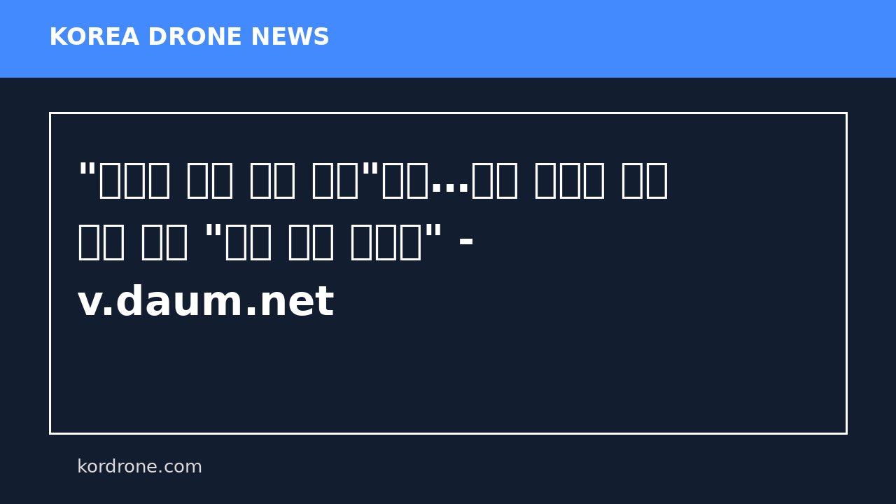 "우크라 도움 필요 없다"더니…이란 드론에 쩔쩔 매던 미군 "다시 보니 좋네요" - v.daum.net