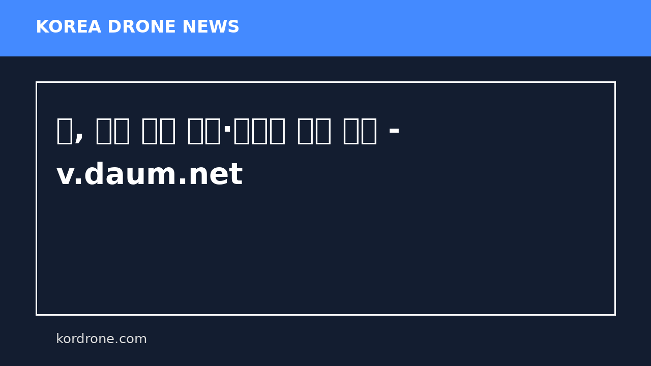 日, 드론 대량 생산·자위대 공급 추진 - v.daum.net
