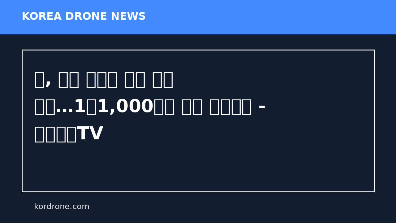 군, 장병 교육용 드론 도입 추진…1만1,000여대 구매 입찰공고 - 연합뉴스TV