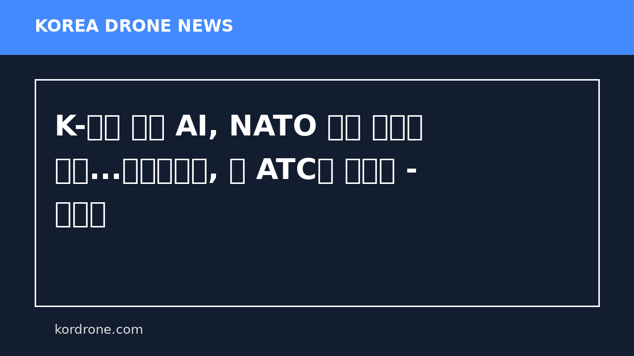 K-드론 군집 AI, NATO 방산 공급망 겨냥...파블로항공, 加 ATC와 협력해 - 헬로티