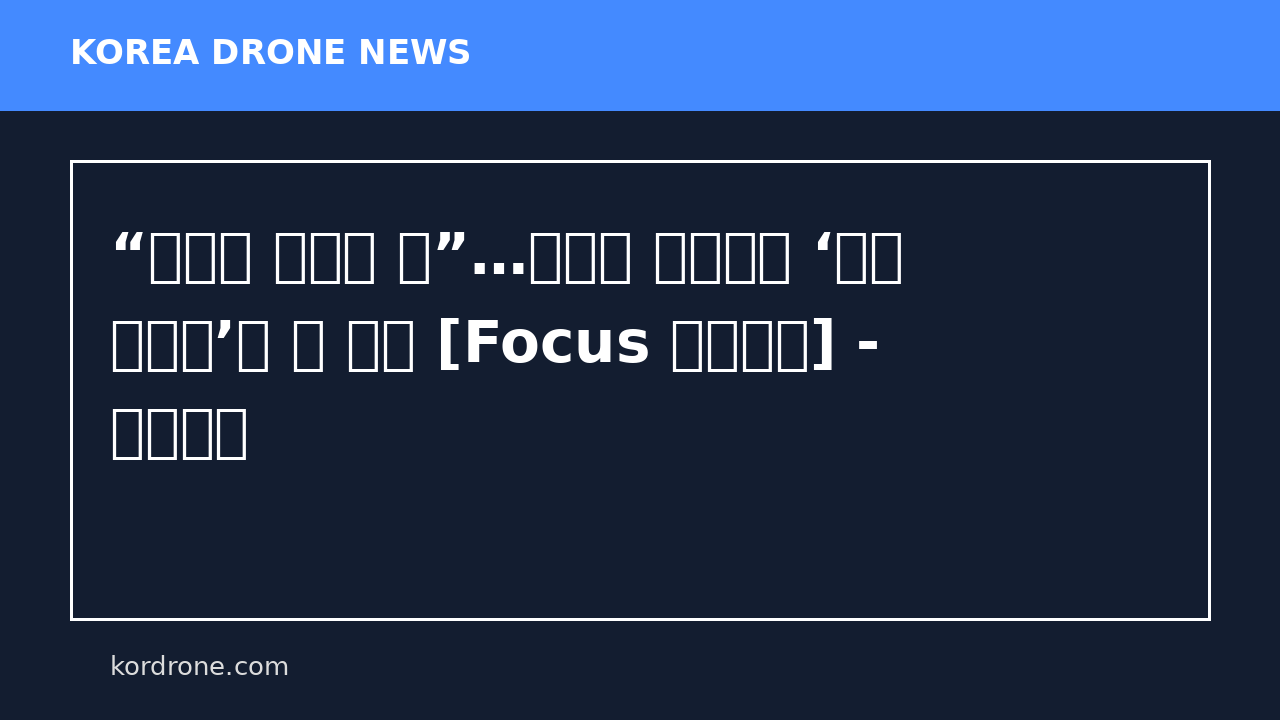 “드론은 조연일 뿐”…나토군 전멸시킨 ‘괴물 시스템’에 韓 비상 [Focus 인사이드] - 중앙일보