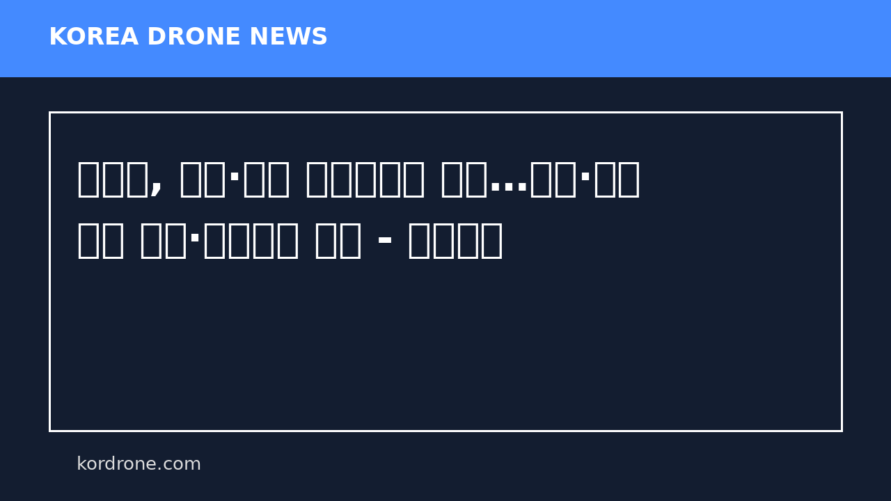 경북대, 실내·야외 드론실습장 개소…항공·드론 분야 교육·연구기반 확충 - 문화일보