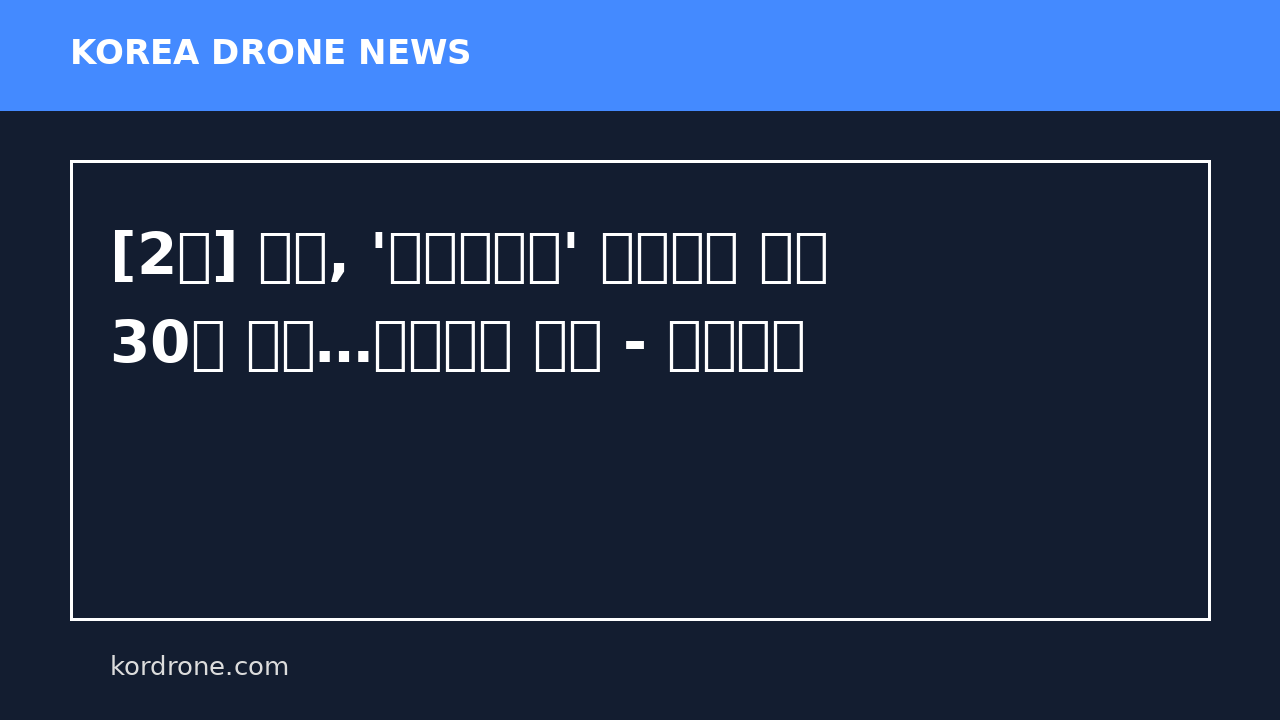 [2보] 특검, '평양무인기' 윤석열에 징역 30년 구형…일반이적 혐의 - 연합뉴스