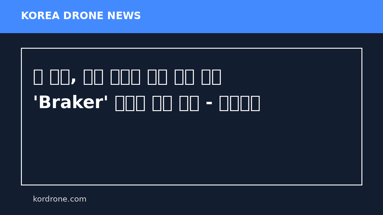 미 육군, 드론 탑재형 벙커 파괴 탄두 'Braker' 실사격 시험 성공 - 드론저널